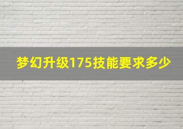 梦幻升级175技能要求多少