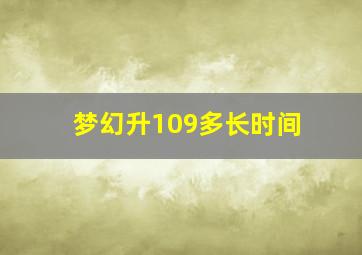 梦幻升109多长时间