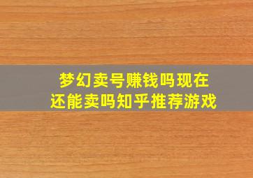 梦幻卖号赚钱吗现在还能卖吗知乎推荐游戏