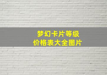 梦幻卡片等级价格表大全图片