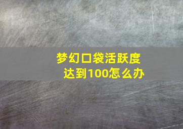 梦幻口袋活跃度达到100怎么办