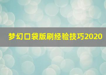 梦幻口袋版刷经验技巧2020