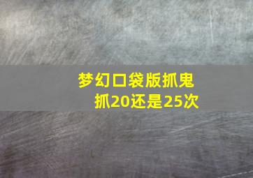 梦幻口袋版抓鬼抓20还是25次