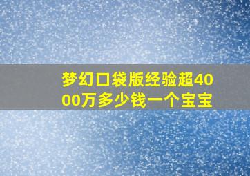 梦幻口袋版经验超4000万多少钱一个宝宝