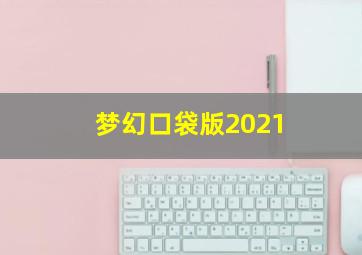 梦幻口袋版2021