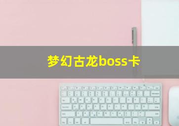 梦幻古龙boss卡