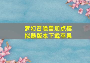 梦幻召唤兽加点模拟器版本下载苹果