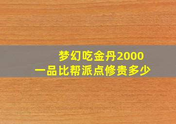 梦幻吃金丹2000一品比帮派点修贵多少