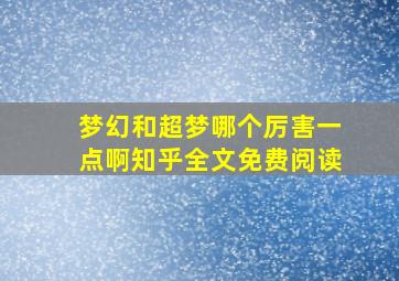 梦幻和超梦哪个厉害一点啊知乎全文免费阅读