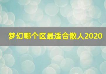 梦幻哪个区最适合散人2020