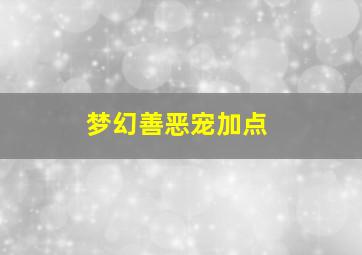 梦幻善恶宠加点