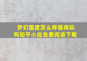 梦幻国度怎么样值得玩吗知乎小说免费阅读下载