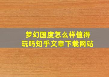 梦幻国度怎么样值得玩吗知乎文章下载网站