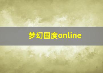 梦幻国度online