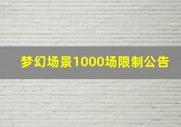 梦幻场景1000场限制公告