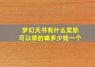 梦幻天书有什么奖励可以领的嘛多少钱一个