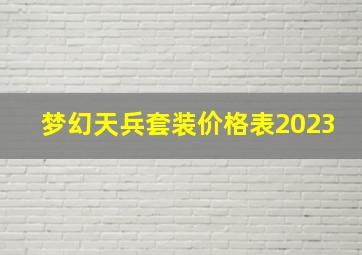 梦幻天兵套装价格表2023