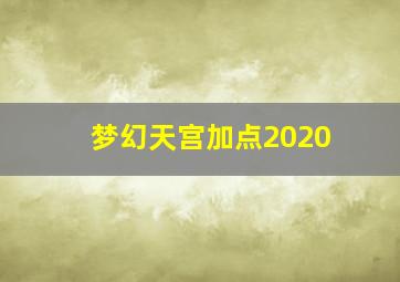 梦幻天宫加点2020