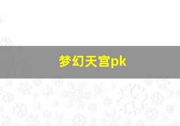 梦幻天宫pk