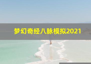 梦幻奇经八脉模拟2021