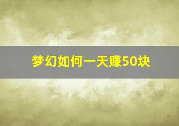 梦幻如何一天赚50块