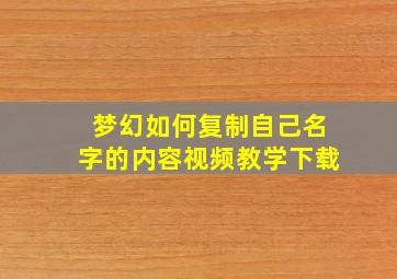 梦幻如何复制自己名字的内容视频教学下载