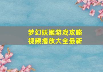 梦幻妖姬游戏攻略视频播放大全最新