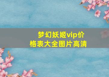 梦幻妖姬vip价格表大全图片高清