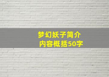 梦幻妖子简介内容概括50字