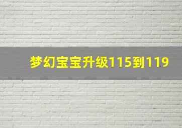 梦幻宝宝升级115到119