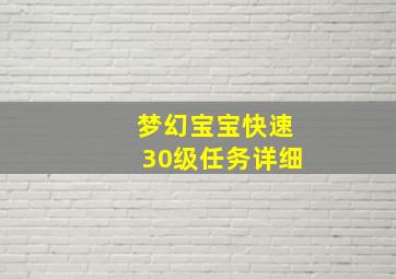 梦幻宝宝快速30级任务详细