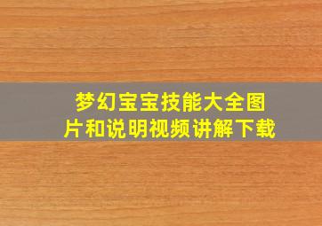 梦幻宝宝技能大全图片和说明视频讲解下载