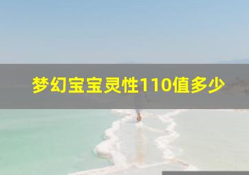 梦幻宝宝灵性110值多少