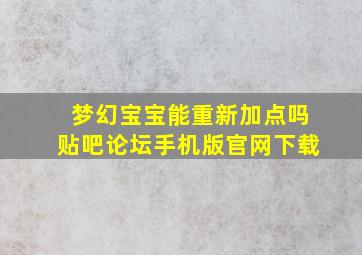 梦幻宝宝能重新加点吗贴吧论坛手机版官网下载