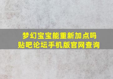 梦幻宝宝能重新加点吗贴吧论坛手机版官网查询