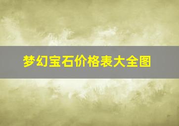 梦幻宝石价格表大全图