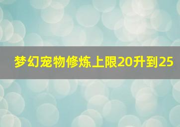 梦幻宠物修炼上限20升到25