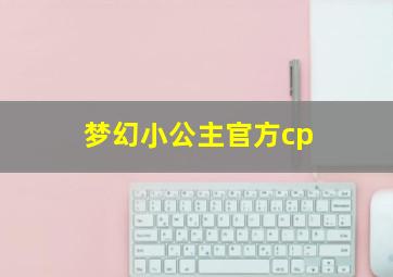 梦幻小公主官方cp