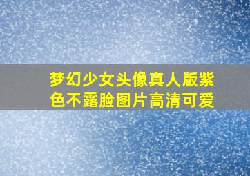 梦幻少女头像真人版紫色不露脸图片高清可爱