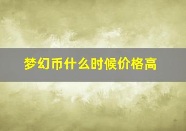 梦幻币什么时候价格高