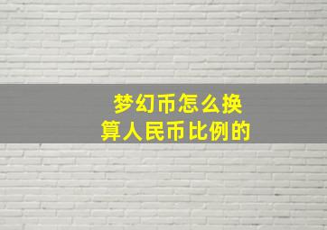 梦幻币怎么换算人民币比例的