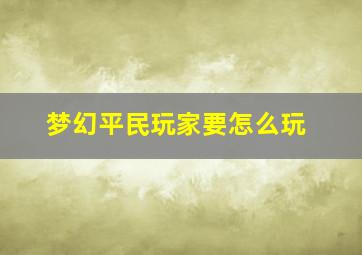 梦幻平民玩家要怎么玩