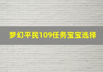 梦幻平民109任务宝宝选择