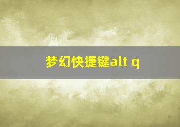 梦幻快捷键alt+q