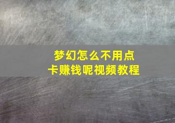 梦幻怎么不用点卡赚钱呢视频教程