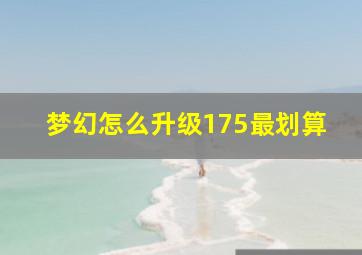 梦幻怎么升级175最划算