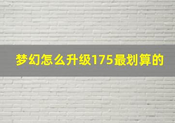 梦幻怎么升级175最划算的