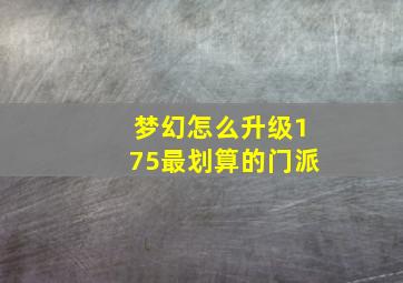 梦幻怎么升级175最划算的门派