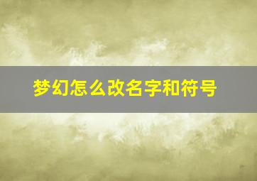 梦幻怎么改名字和符号