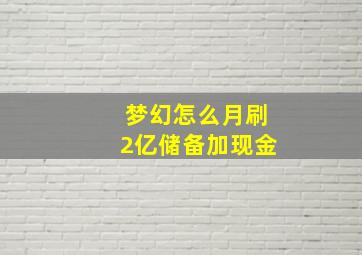 梦幻怎么月刷2亿储备加现金